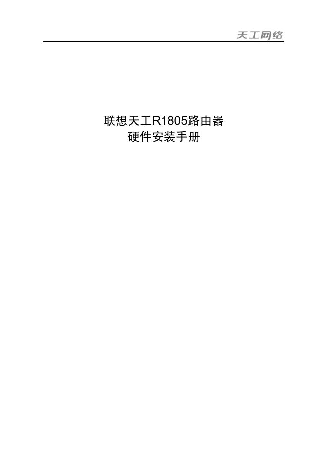 联想天工 R1805路由器 硬件安装手册