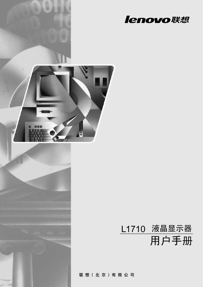联想 L1710液晶显示器 用户手册