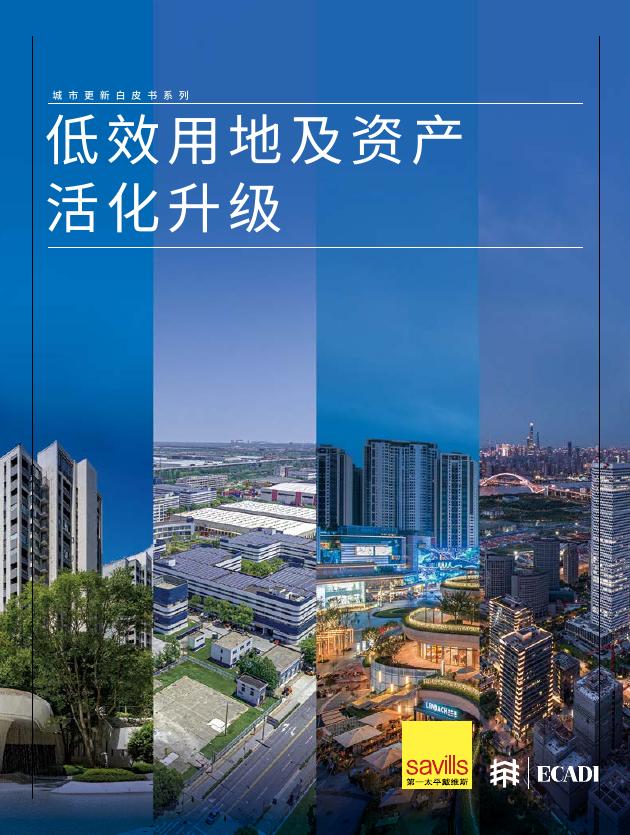第一太平戴维斯：城市更新白皮书系列：低效用地及资产活化升级报告海报