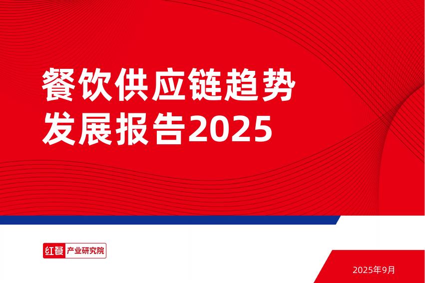 红餐产业研究院：2025年餐饮供应链趋势发展报告海报