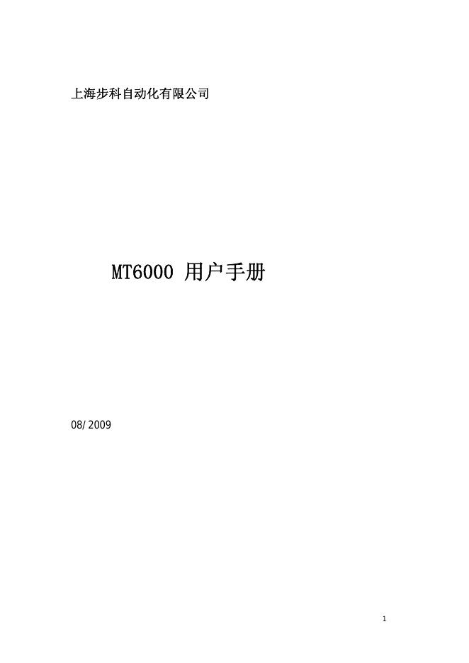 上海步科自动化有限公司 MT6000 用户手册