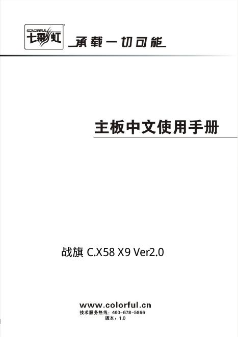 七彩虹 战旗 C.X58 X9 Ver2.0 主板中文使用手册