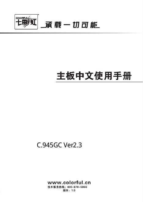 七彩虹 C.945GC Ver2.3 主板中文使用手册