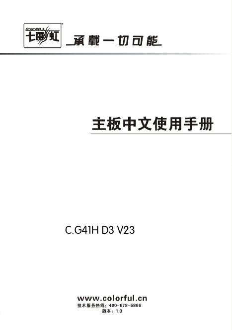 七彩虹 C.G41H D3 V23 主板中文使用手册