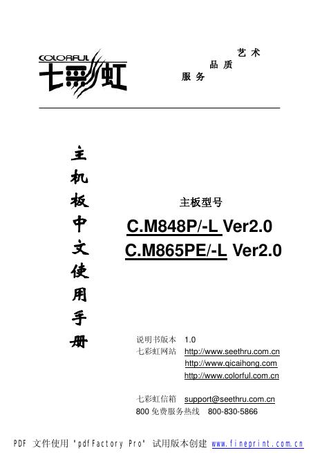 七彩虹 C.M848P/-L Ver2.0 C.M865PE/-L Ver2.0 主板中文使用手册