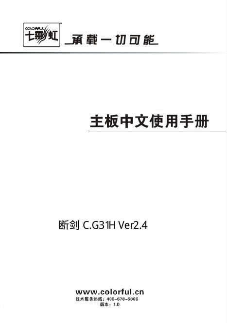七彩虹 断剑 C.G31H Ver2.4 主板中文使用手册