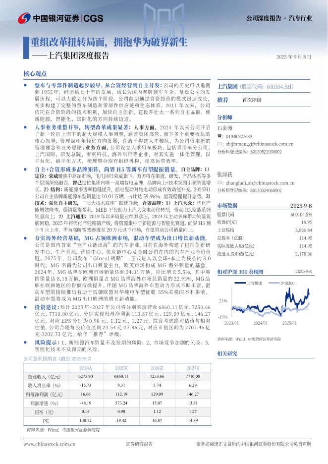 中国银河证券：上汽集团深度报告：重组改革扭转局面，拥抱华为破界新生海报