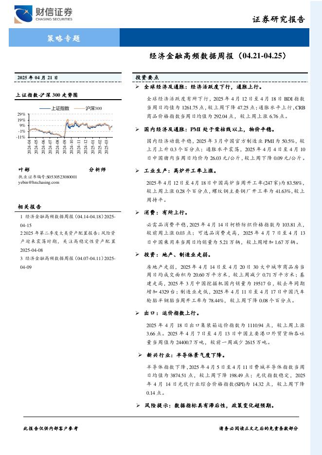 财信证券：策略专题：经济金融高频数据周报海报
