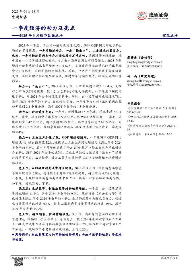 诚通证券：2025年3月经济数据点评：一季度经济的动力及亮点