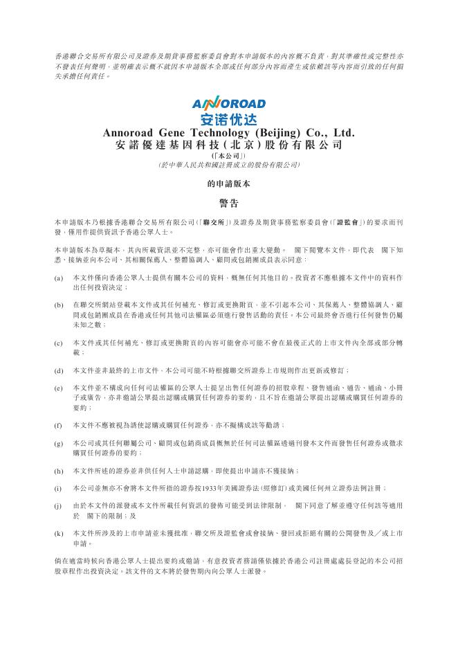 Annoroad安诺优达基因科技（北京）股份有限公司港交所IPO上市招股说明书（2025年10月更新版）