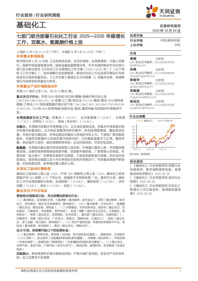 天风证券：基础化工行业：七部门联合部署石化化工行业2025-2026年稳增长工作，双氧水、氢氟酸价格上涨海报