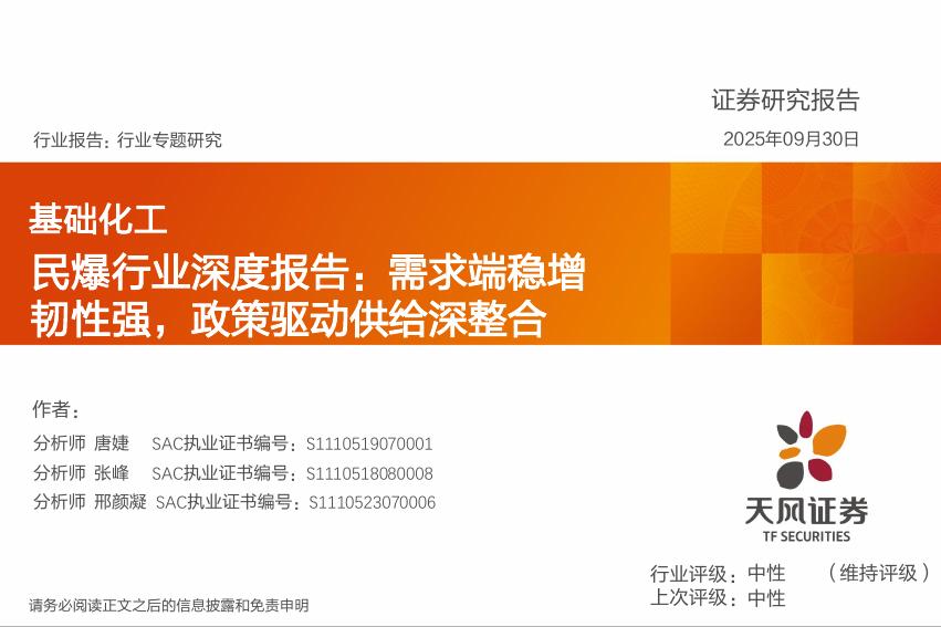 天风证券：民爆行业深度报告：需求端稳增韧性强，政策驱动供给深整合海报