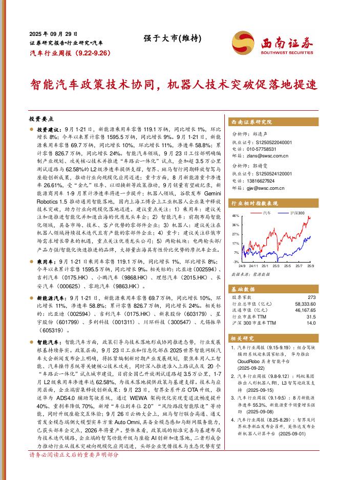 西南证券：汽车行业周报：智能汽车政策技术协同，机器人技术突破促落地提速海报