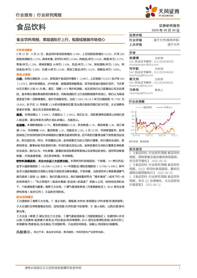 天风证券：食品饮料行业周报：高端酒批价上行，短期或提振市场信心海报