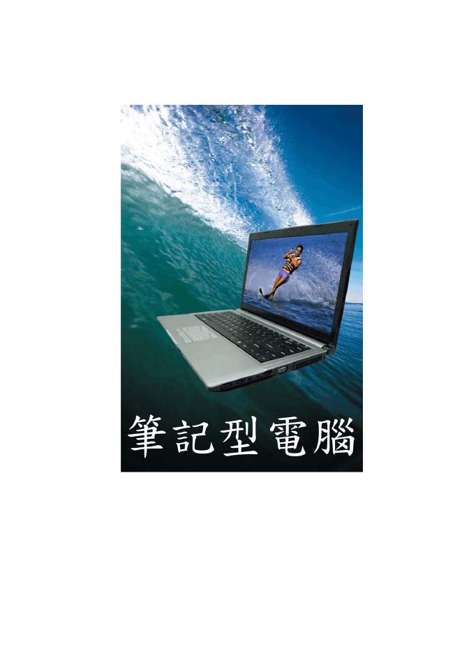 笔记型电脑 使用手册(5)