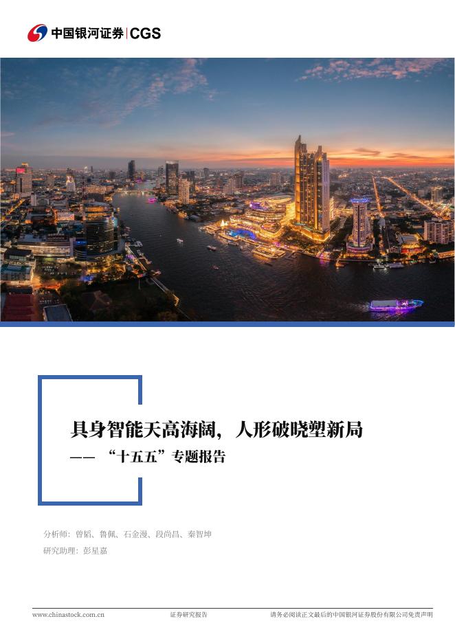 中国银河：新能源智造行业行业深度报告：“十五五”专题报告-具身智能天高海阔，人形破晓塑新局海报