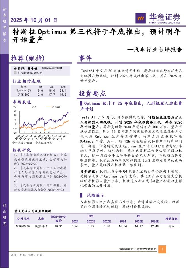 华鑫证券：汽车行业点评报告：特斯拉Optimus第三代将于年底推出，预计明年开始量产海报
