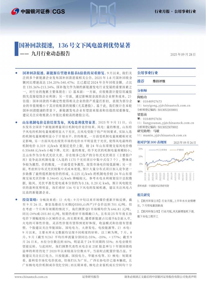中国银河：公用事业行业九月行业动态报告：国补回款提速，136号文下风电盈利优势显著海报