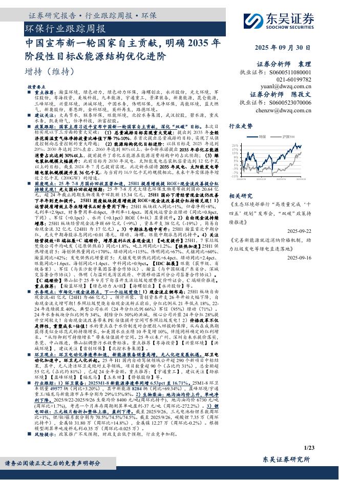 东吴证券：环保行业跟踪周报：中国宣布新一轮国家自主贡献，明确2035年阶段性目标&能源结构优化进阶海报