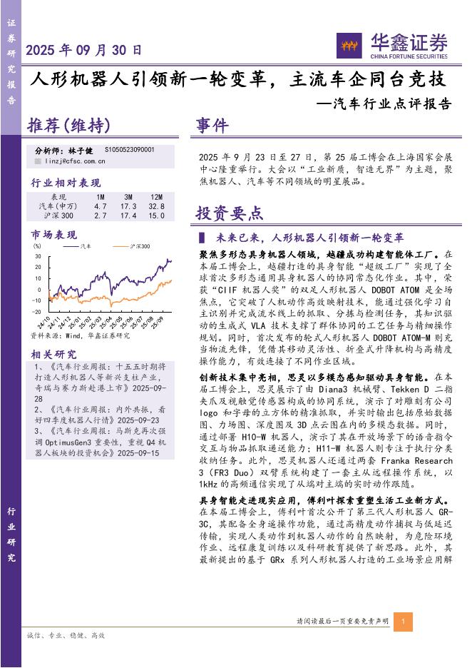 华鑫证券：汽车行业点评报告：人形机器人引领新一轮变革，主流车企同台竞技海报
