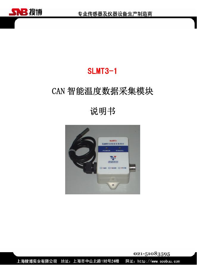上海搜博实业有限公司 SLMT3-1 CAN智能温度数据采集模块 操作手册