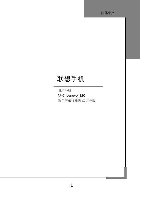 联想手机 Lenovo i320 用户手册