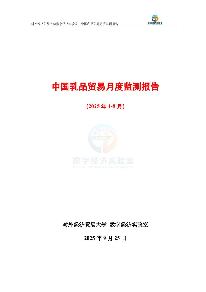 对外经济贸易大学：中国乳品贸易月度监测报告（2025年1-8月）海报