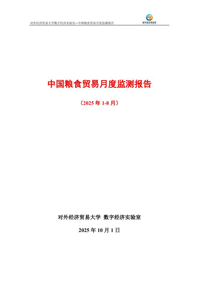 对外经济贸易大学：中国粮食贸易月度监测报告（2025年1-8月）海报