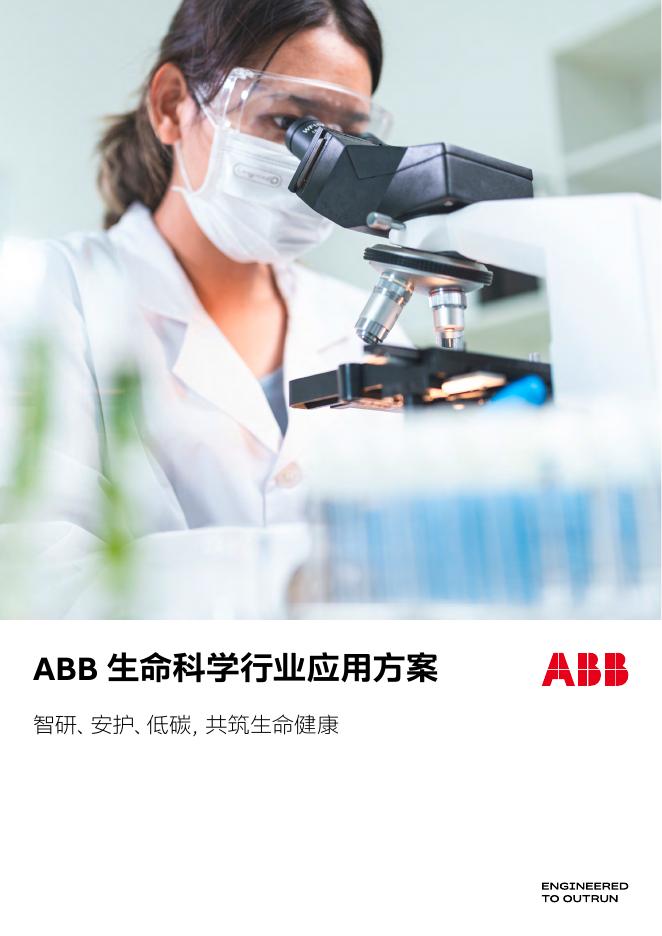 ABB：生命科学行业应用方案海报