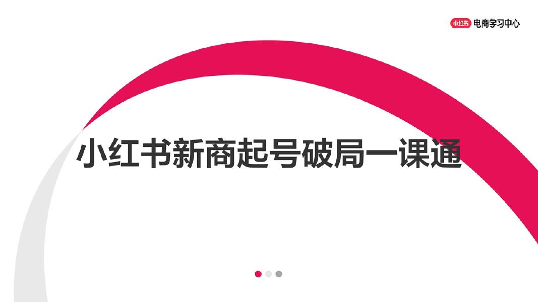 小红书：新商起号破局一课通海报