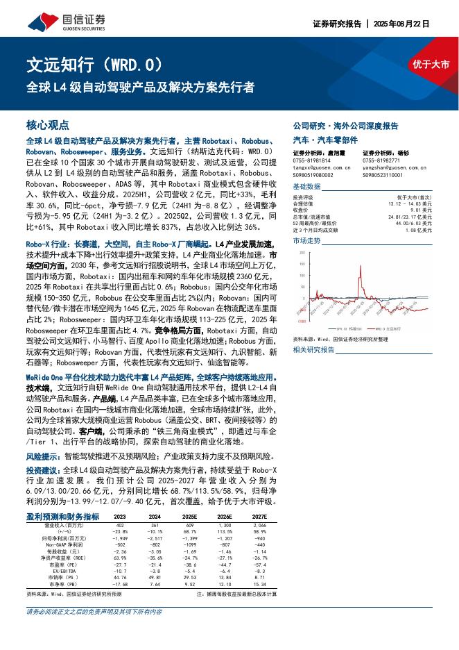 国信证券：文远知行（WRD.O）全球L4级自动驾驶产品及解决方案先行者海报