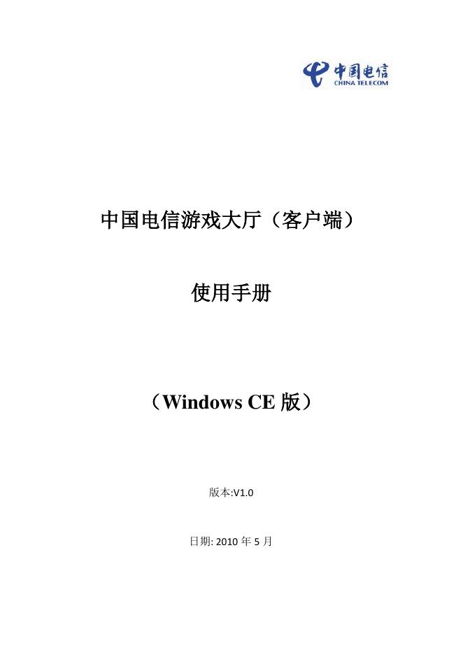 中国电信<em>游戏</em>大厅客户端使用手册windows ce 版 海报