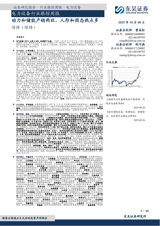 东吴证券：电力设备行业跟踪周报：动力和储能产销两旺，人形和固态热点多海报