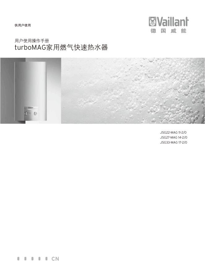 德国威能 TurboMAG家用<em>燃气</em>快速热水器 操作手册