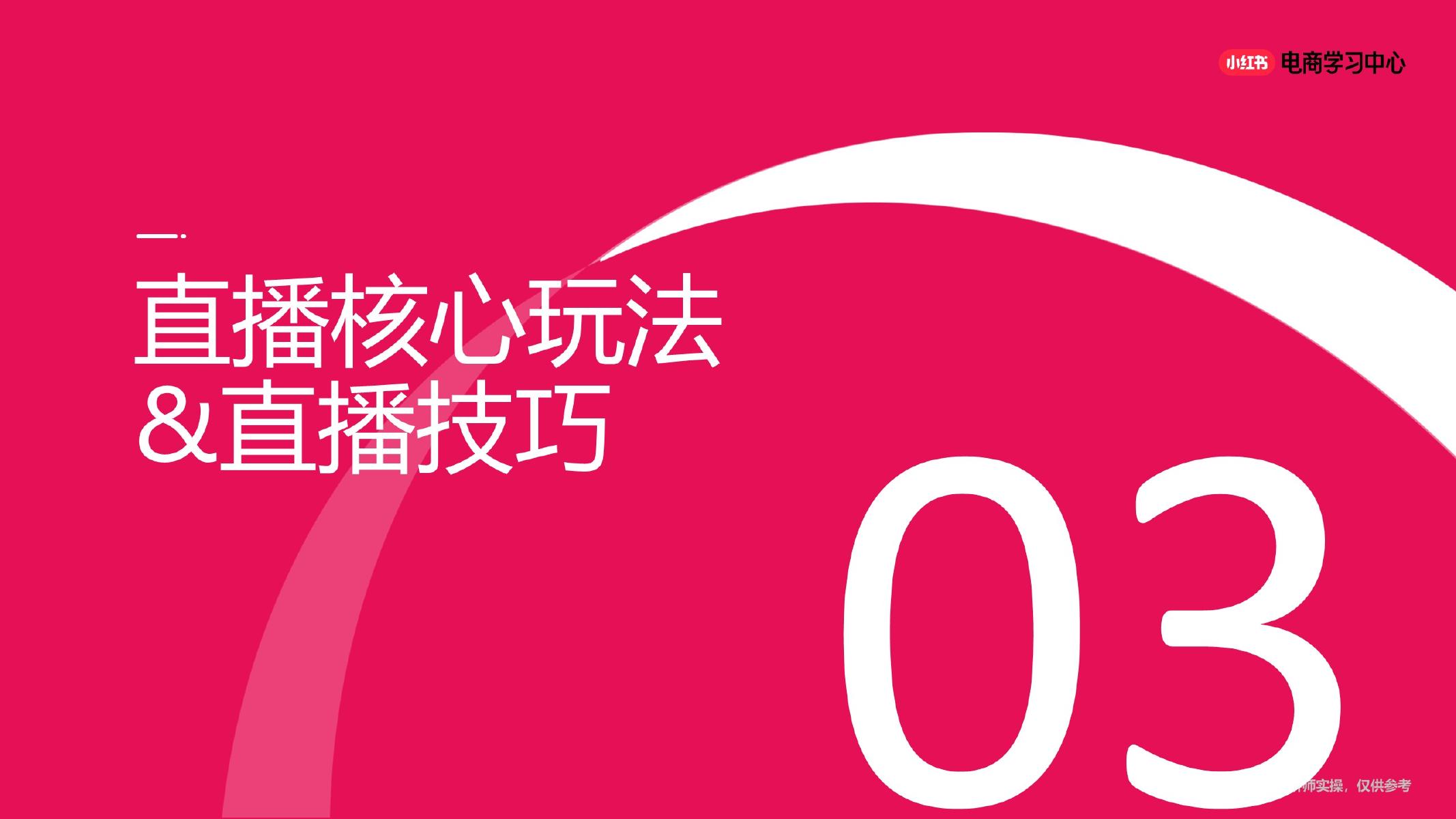 小红书：高转化直播间拆解_第7页