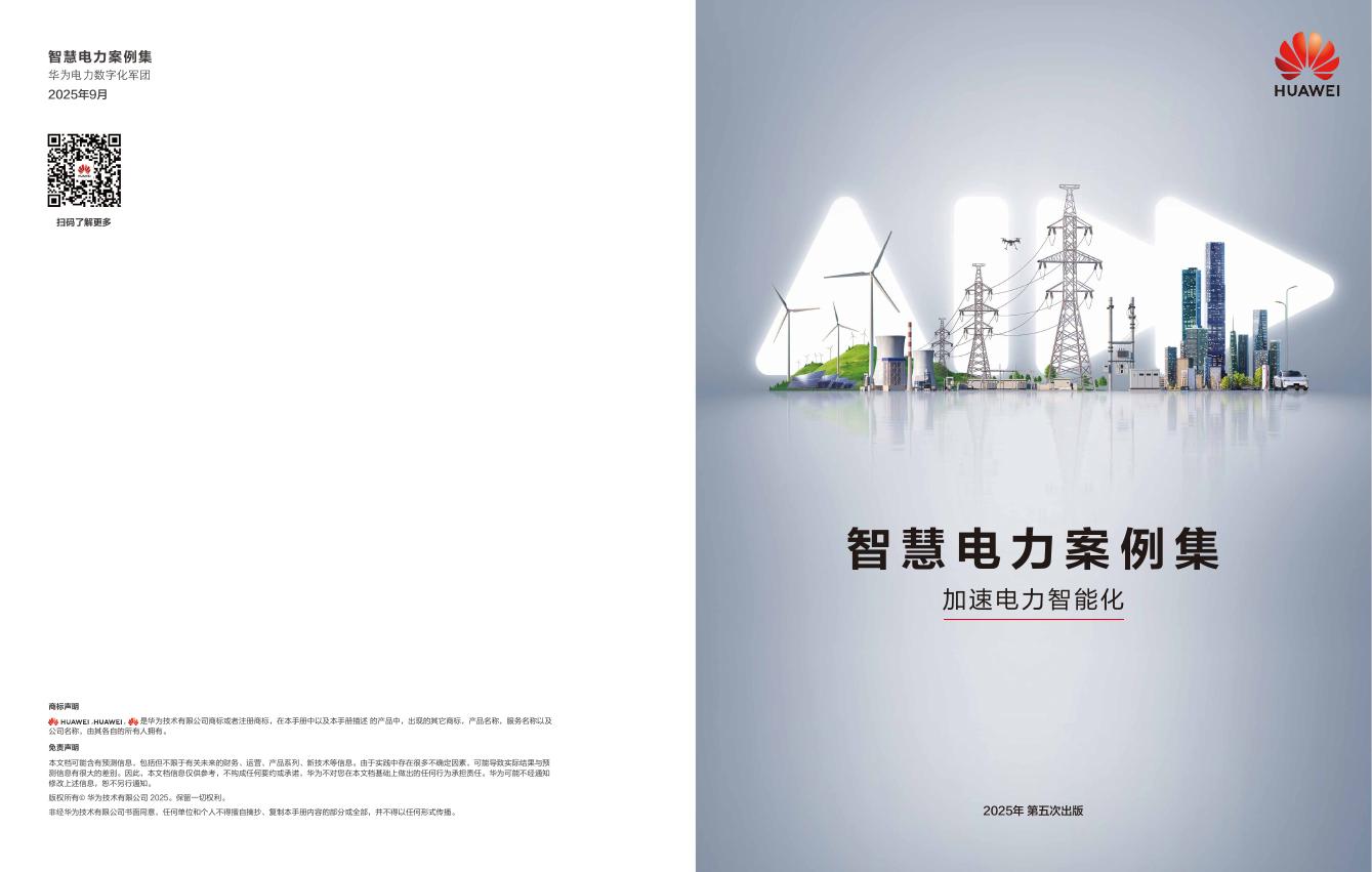 华为：2025年智慧电力案例集海报