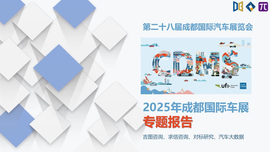 吉图咨询：2025年成都车展展后专题报告海报