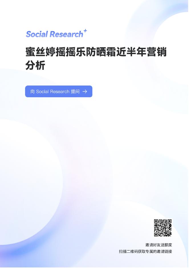 数说故事：2025年蜜丝婷摇摇乐防晒霜近半年营销分析报告海报