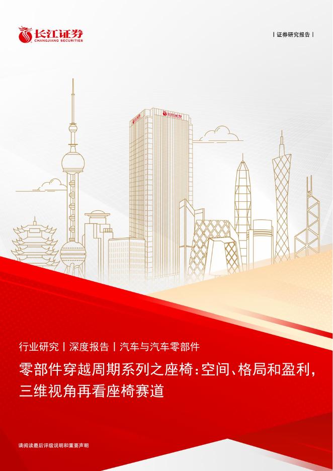 长江证券：零部件穿越周期系列之座椅：空间、格局和盈利， 三维视角再看座椅赛道海报