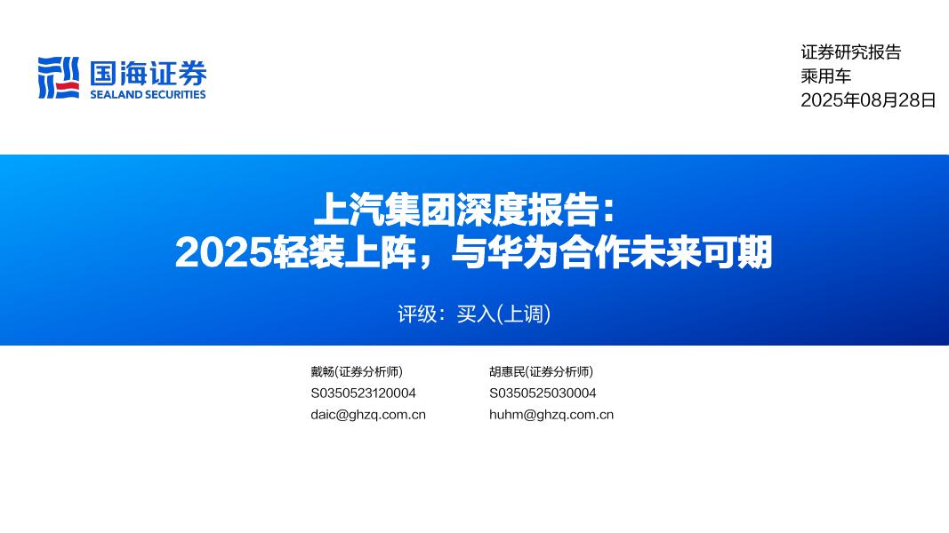 国海证券：上汽集团深度报告：2025轻装上阵，与华为合作未来可期海报