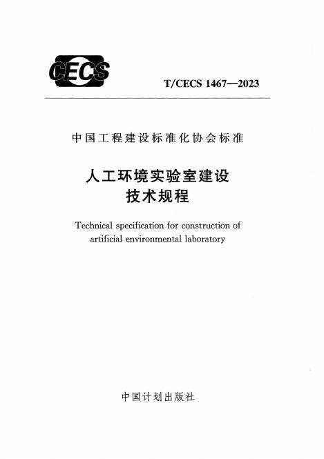 T/CECS 1467-2023 人工环境实验室建设技术规程