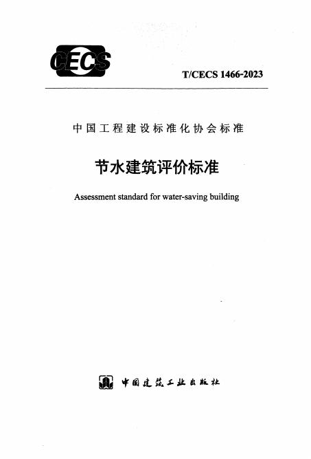 T/CECS 1466-2023 节水建筑评价标准