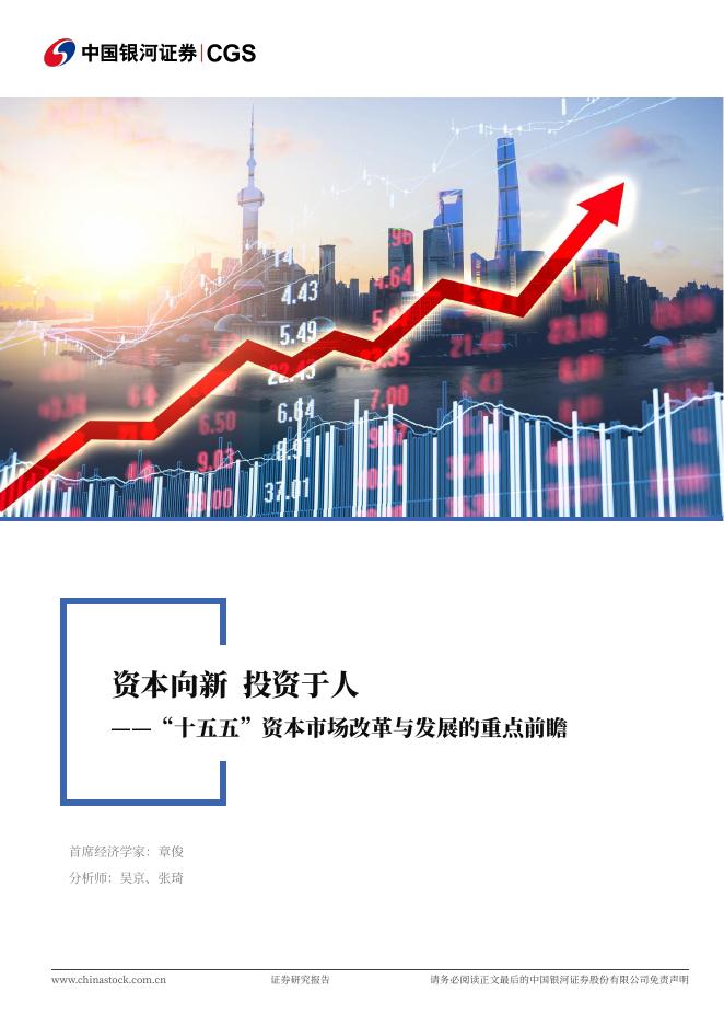 银河证券：“十五五”资本市场改革与发展的重点前瞻：资本向新，投资于人海报