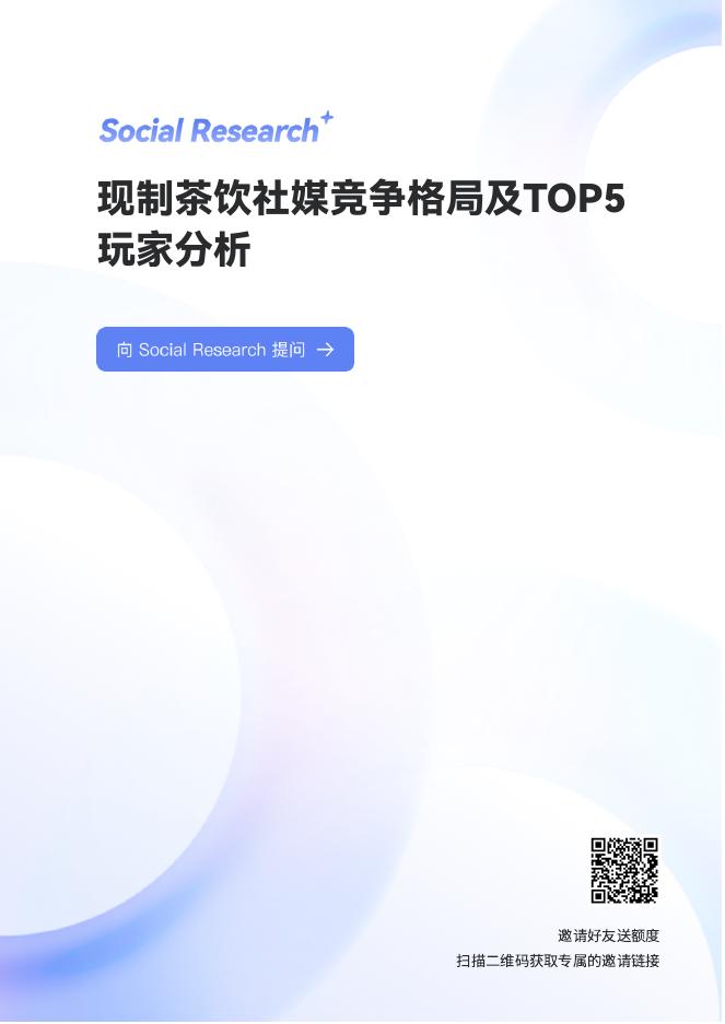 数说故事：2025年现制茶饮社媒竞争格局及TOP5玩家分析报告海报