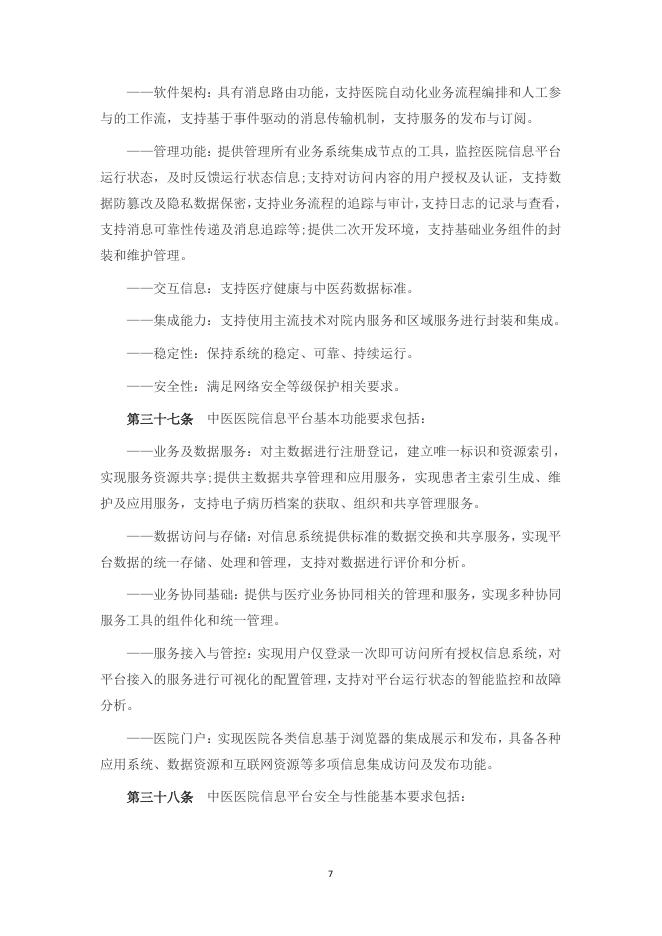 中医医院信息与数字化建设规范（2024版）_第7页