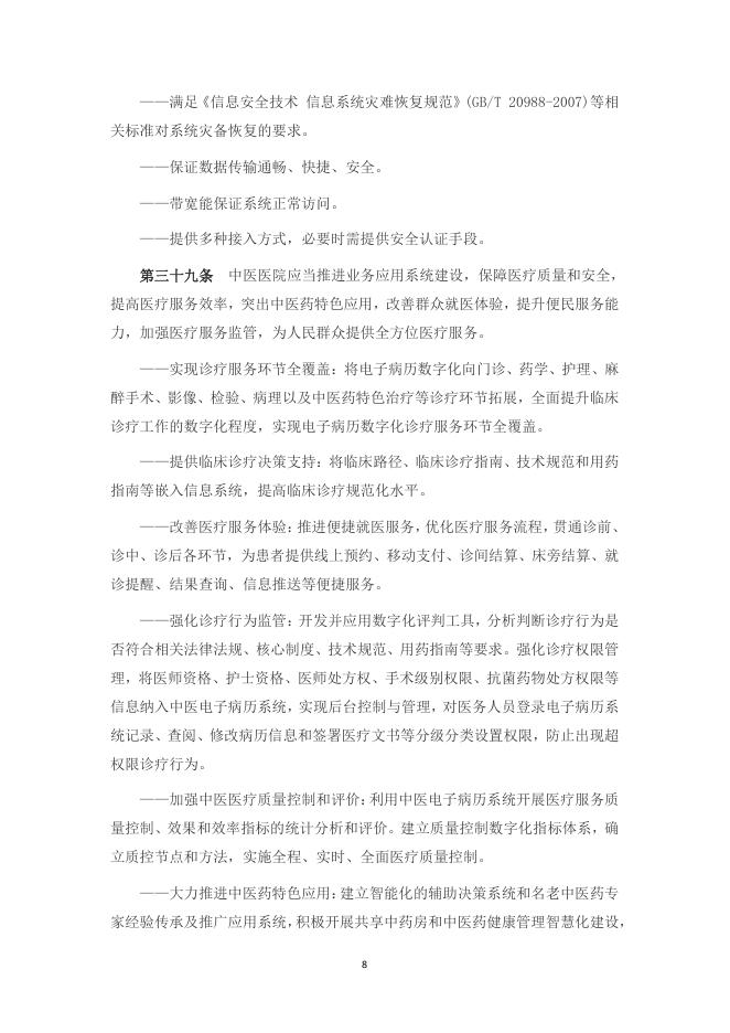中医医院信息与数字化建设规范（2024版）_第8页