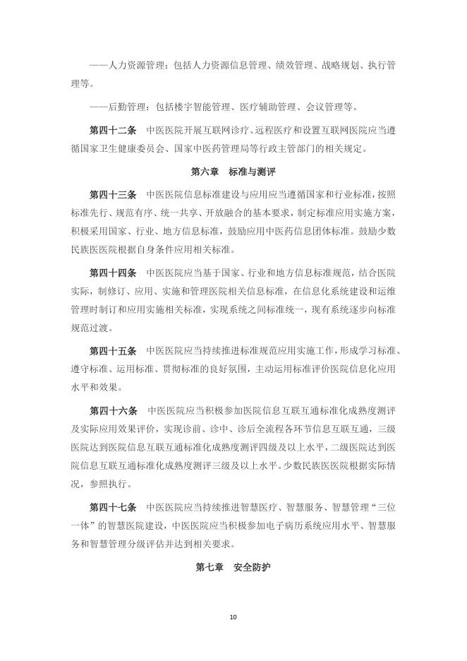 中医医院信息与数字化建设规范（2024版）_第10页