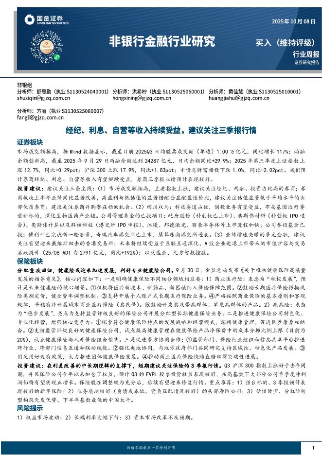 国金证券：非银行金融行业周报：经纪、利息、自营等收入持续受益，建议关注三季报行情海报