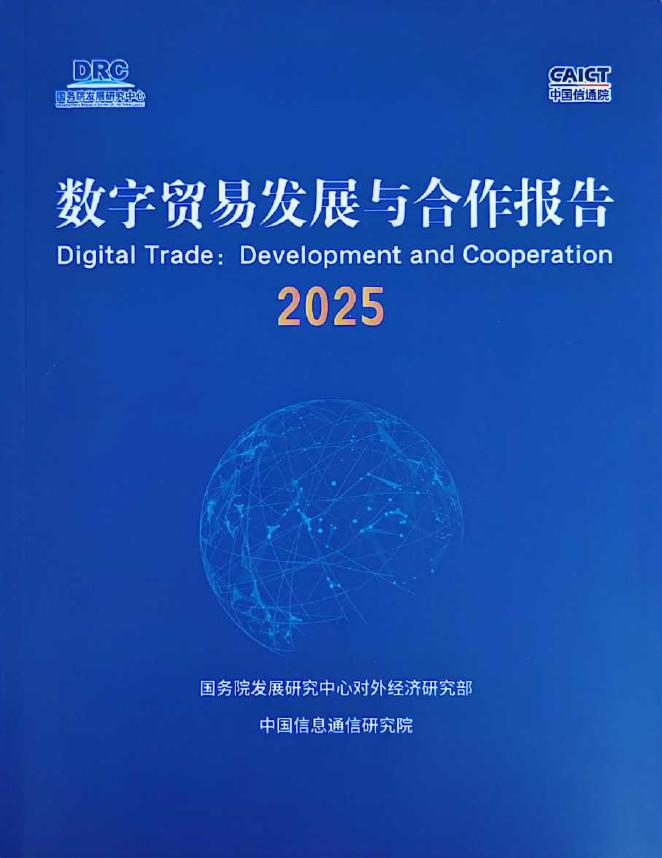 国务院发展研究中心：2025年数字贸易发展与合作报告
