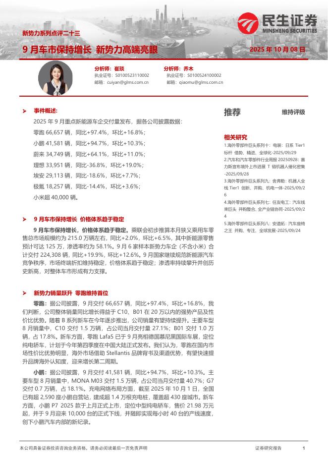 民生证券：新势力系列点评二十三：9月车市保持增长新势力高端亮眼海报